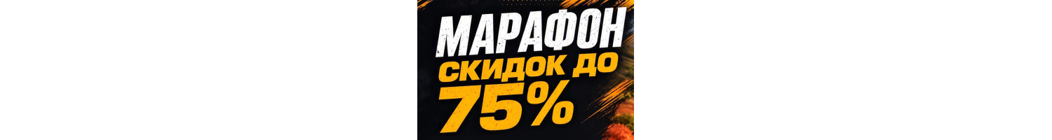 Марафон скидок до 75%