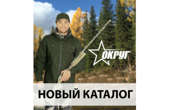 ВЫШЕЛ НОВЫЙ КАТАЛОГ ОДЕЖДЫ ДЛЯ ОХОТЫ
