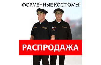 Выгодные цены на летнюю черную офисную форму Минобороны!