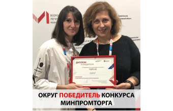 Компания «ОКРУГ» - победитель конкурса Минпромторга