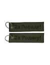 Брелок ZА РОДИНУ! ZА ПОБЕДУ! 14,5х3,3 см кордура хаки