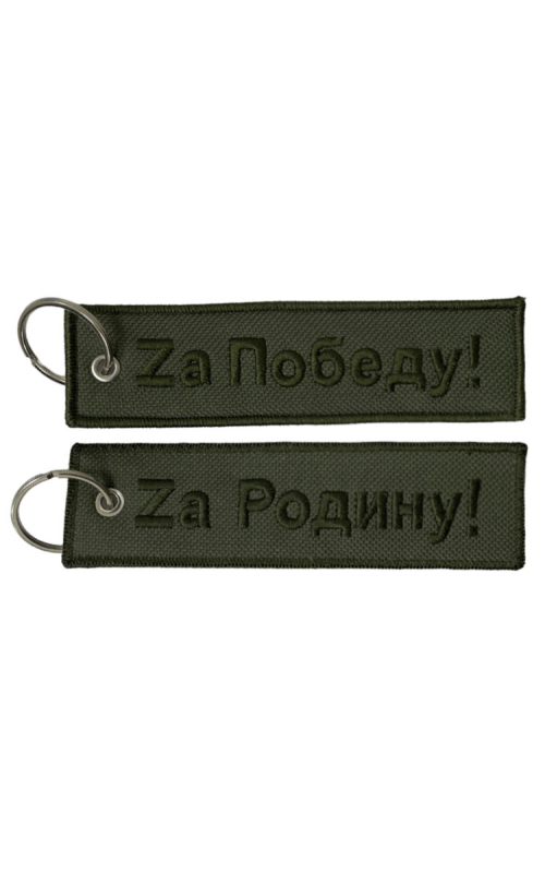 Брелок ZА РОДИНУ! ZА ПОБЕДУ! 14,5х3,3 см кордура хаки