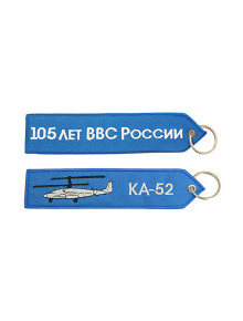 Брелок КА-52/105 ЛЕТ ВВС 17,5х4 см кордура синий