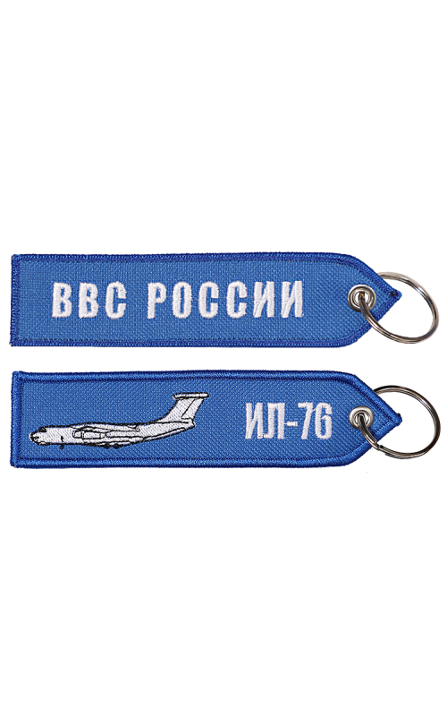 Брелок ремувка ИЛ-76/ВВС РОССИИ 13х3,5 см кордура синий