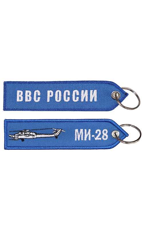 Брелок ремувка МИ-28/ВВС РОССИИ 13х3,5 см кордура синий