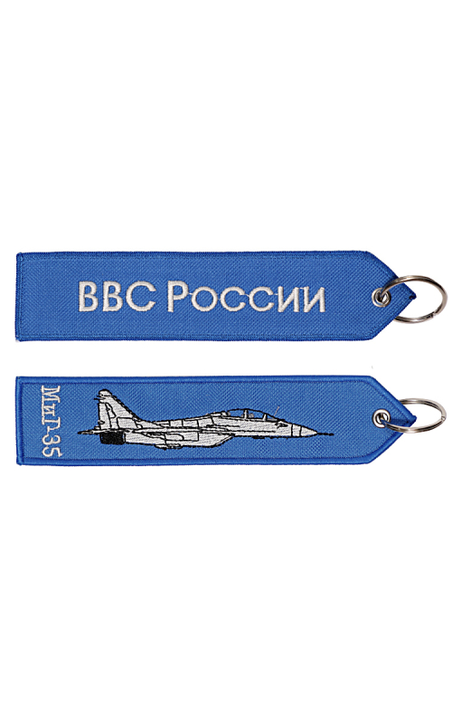 Брелок ремувка МИГ-35 /ВВС РОССИИ 17,5х4 см кордура синий