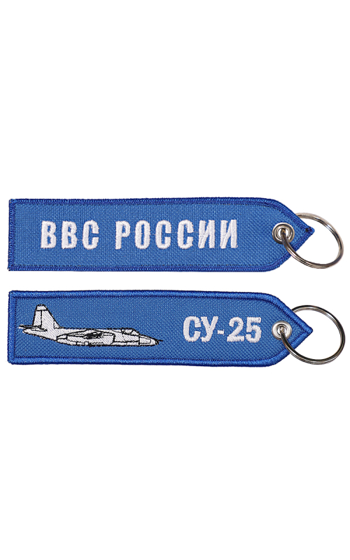 Брелок ремувка СУ-25/ВВС РОССИИ 13х3,5 см кордура синий
