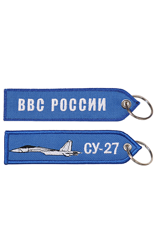 Брелок ремувка СУ-27/ВВС РОССИИ 13х3,5 см кордура синий