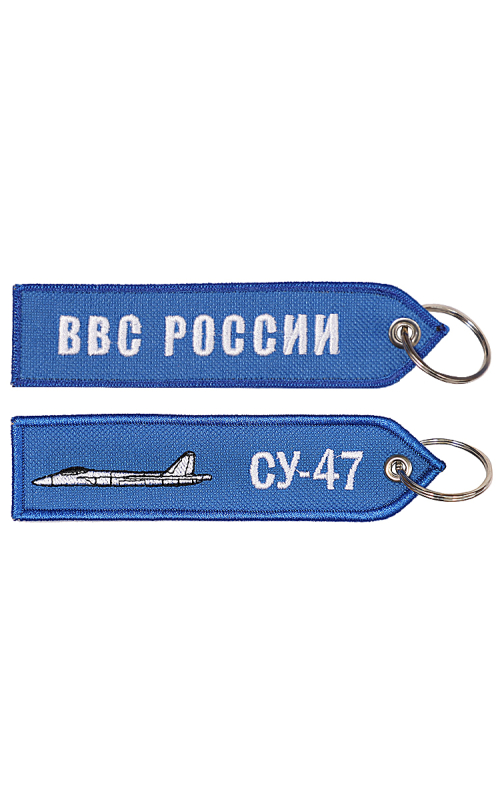 Брелок ремувка СУ-47/ВВС РОССИИ 13х3,5 см кордура синий