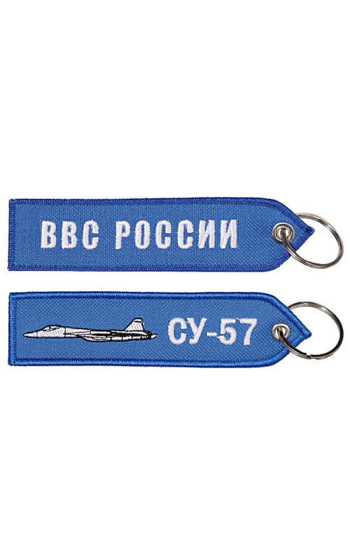 Брелок ремувка СУ-57/ВВС РОССИИ 13х3,5 см кордура синий