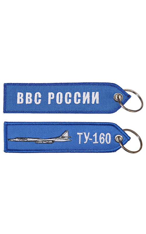 Брелок ремувка ТУ-160/ВВС РОССИИ 13х3,5 см кордура синий