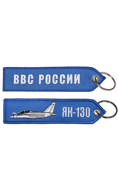 Брелок ремувка ЯК-130/ВВС РОССИИ 13х3,5 см кордура синий