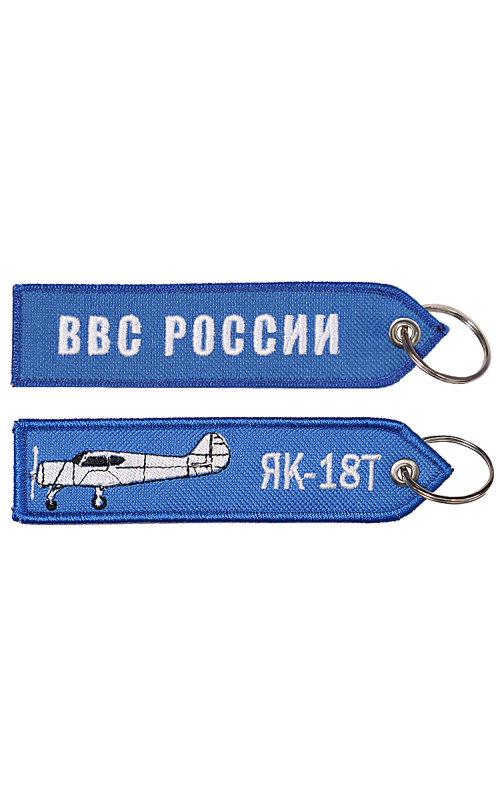 Брелок ремувка ЯК-18Т/ВВС РОССИИ 13х3,5 см кордура синий