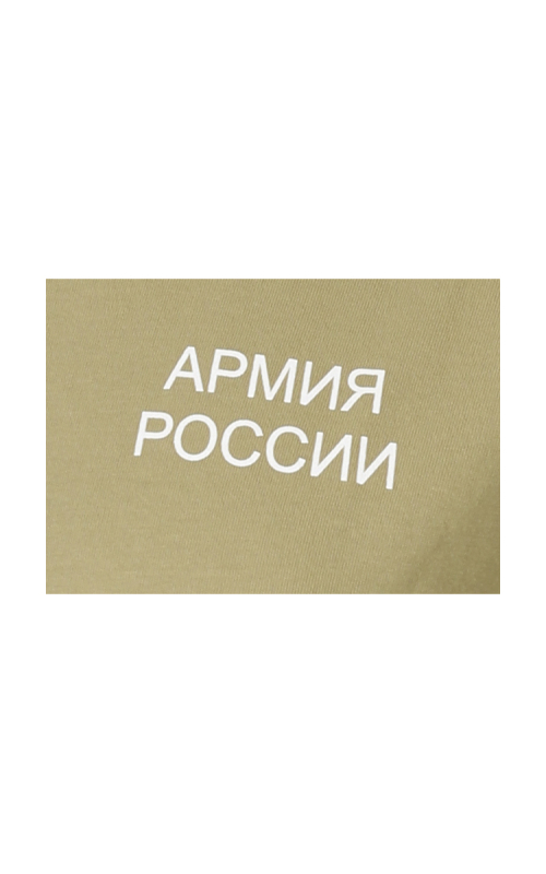 Футболка трикотажная АРМИЯ РОССИИ х/б бежевый