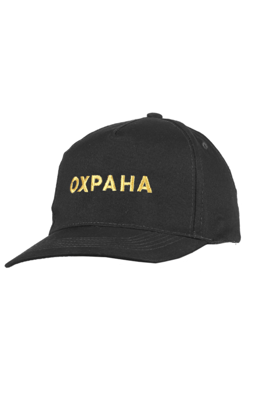Бейсболка с вышивкой ОХРАНА х/б черный