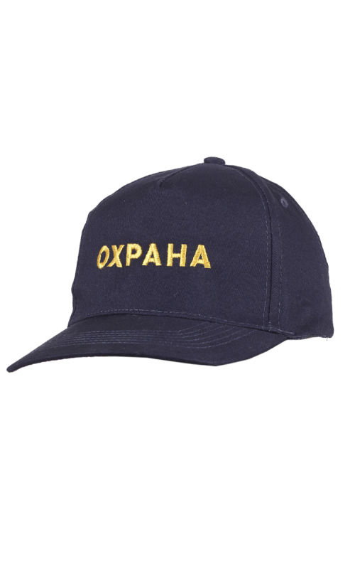 Бейсболка с вышивкой ОХРАНА х/б синий