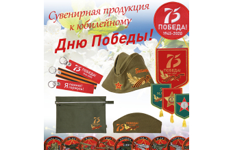 Специально к 75-летию Великой Победы – пилотки, шевроны, сувенирная продукция!