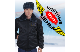 Акция на зимние полетные куртки! До Нового года скидки!