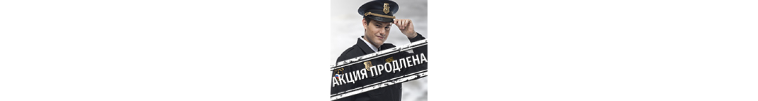Акция продолжается – спеццена появляется!