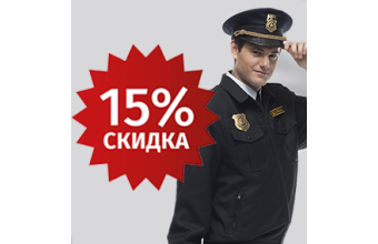 «Акция -15% на популярные костюмы для охранников!»