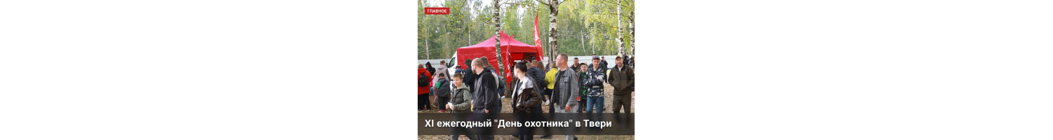 «ОКРУГ» выступил партнером «Дня охотника» в Тверской области