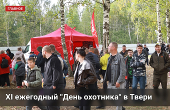 «ОКРУГ» выступил партнером «Дня охотника» в Тверской области