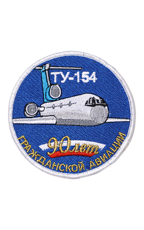 Шеврон ТУ-154 ЮБИЛЕЙНЫЙ 90 ЛЕТ ГА круглый 10 см синий