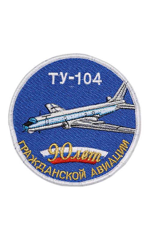 Шеврон ТУ-104 ЮБИЛЕЙНЫЙ 90 ЛЕТ ГА круглый 10 см синий