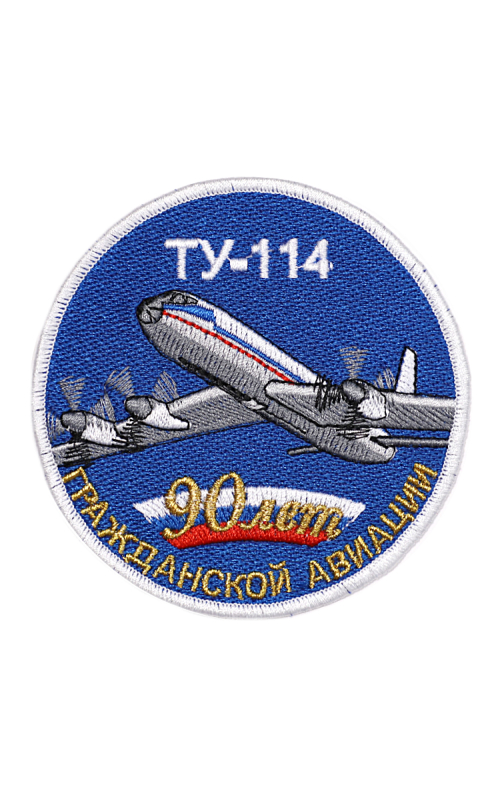 Шеврон ТУ-114 ЮБИЛЕЙНЫЙ 90 ЛЕТ ГА круглый 10 см синий