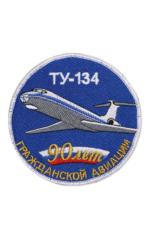 Шеврон ТУ-134 ЮБИЛЕЙНЫЙ 90 ЛЕТ ГА круглый 10 см синий