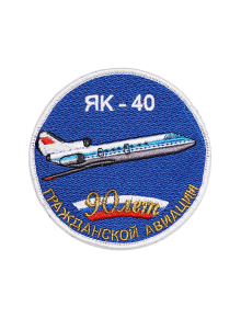 Шеврон ЯК-40 ЮБИЛЕЙНЫЙ 90 ЛЕТ ГА круглый 10 см синий