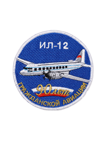 Шеврон ИЛ-12 ЮБИЛЕЙНЫЙ 90 ЛЕТ ГА круглый 10 см синий
