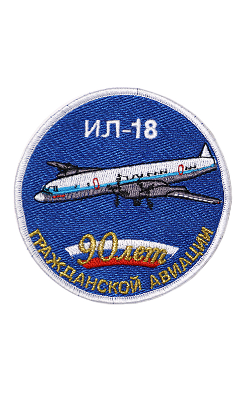 Шеврон ИЛ-18 ЮБИЛЕЙНЫЙ 90 ЛЕТ ГА круглый 10 см синий