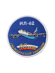 Шеврон ИЛ-62 ЮБИЛЕЙНЫЙ 90 ЛЕТ ГА круглый 10 см синий