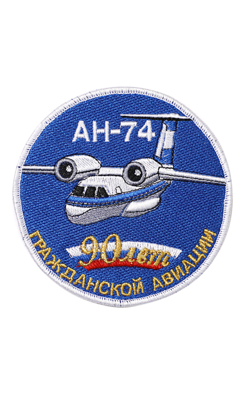 Шеврон АН-74 ЮБИЛЕЙНЫЙ 90 ЛЕТ ГА круглый 10 см синий