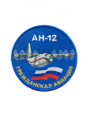 Шеврон АН-12 круглый 10 см синий