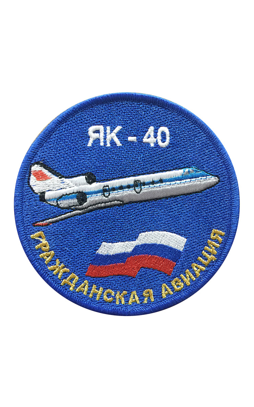Шеврон ЯК-40 круглый 10 см синий
