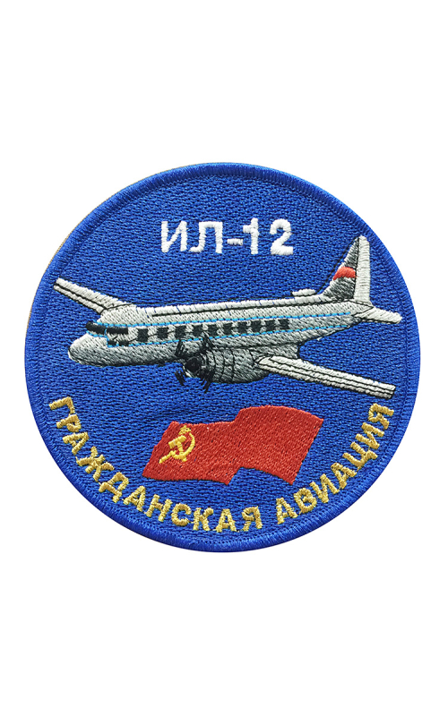 Шеврон ИЛ-12 круглый 10 см синий