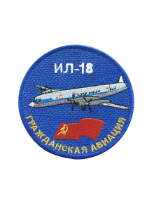 Шеврон ИЛ-18 круглый 10 см синий