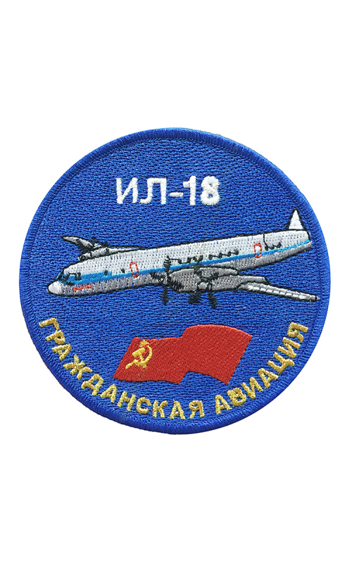 Шеврон ИЛ-18 круглый 10 см синий
