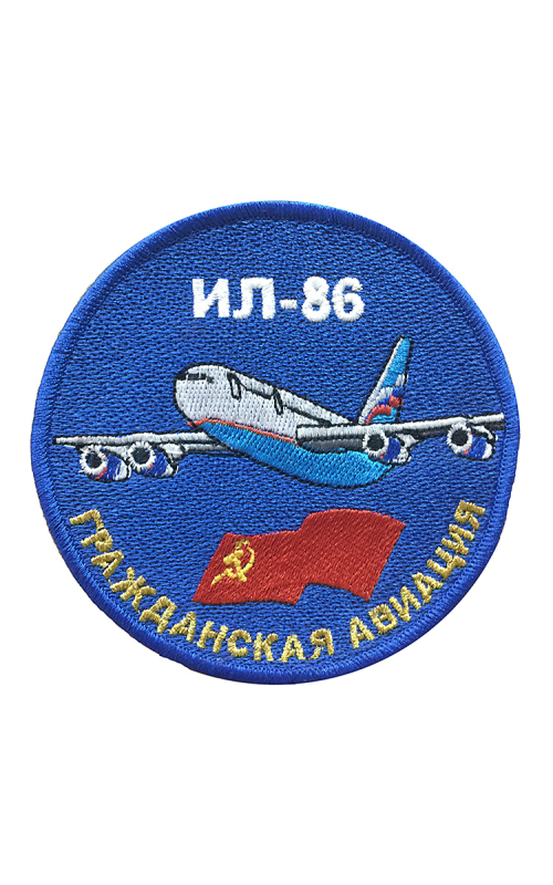 Шеврон ИЛ-86 круглый 10 см синий
