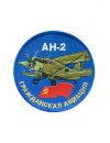 Шеврон АН-2 ГРАЖДАНСКАЯ АВИАЦИЯ круглый 10 см синий