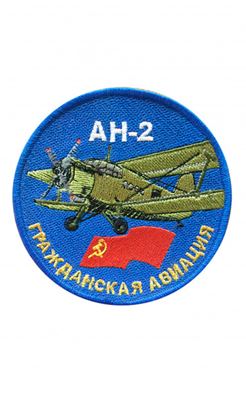 Шеврон АН-2 ГРАЖДАНСКАЯ АВИАЦИЯ круглый 10 см синий