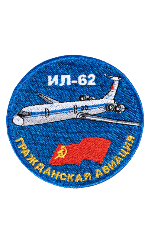 Шеврон ИЛ-62 круглый 10 см синий