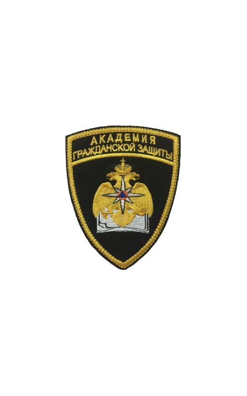 Шеврон АКАДЕМИЯ ГРАЖДАНСКОЙ ЗАЩИТЫ 8,3х11,3 см кордура черный