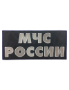 Шеврон на спину МЧС РОССИИ 2 строки световозвращающий