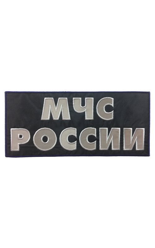Шеврон на спину МЧС РОССИИ 2 строки световозвращающий