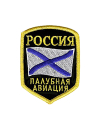 Шеврон эмблема  ПАЛУБНАЯ АВИАЦИЯ 6,7х8,7 см кордура черный
