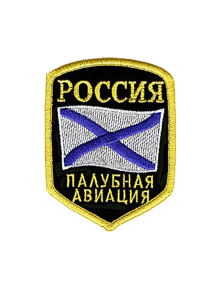 Шеврон эмблема  ПАЛУБНАЯ АВИАЦИЯ 6,7х8,7 см кордура черный
