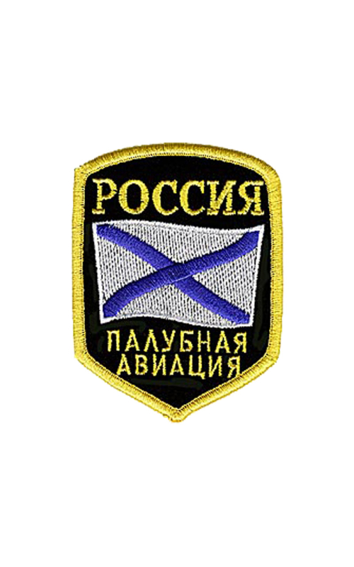 Шеврон эмблема  ПАЛУБНАЯ АВИАЦИЯ 6,7х8,7 см кордура черный